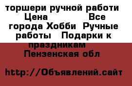 торшери ручной работи › Цена ­ 10 000 - Все города Хобби. Ручные работы » Подарки к праздникам   . Пензенская обл.